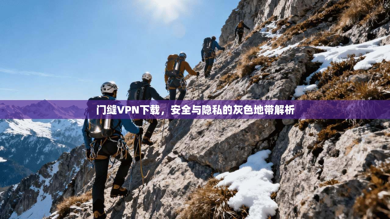 门缝VPN下载，安全与隐私的灰色地带解析  第1张