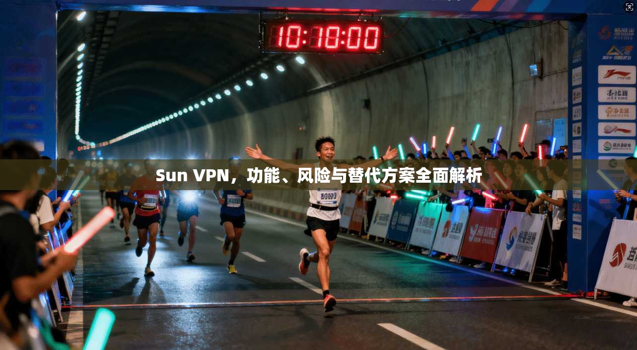 Sun VPN，功能、风险与替代方案全面解析  第1张