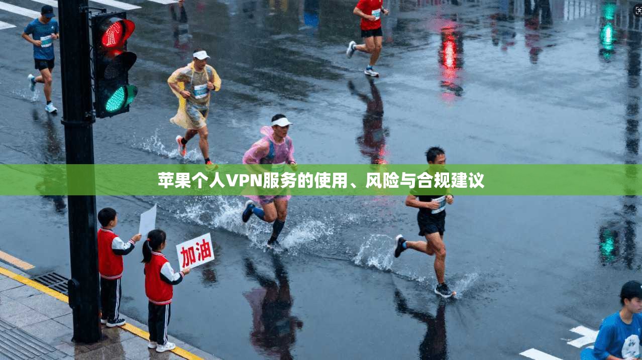 苹果个人VPN服务的使用、风险与合规建议  第1张
