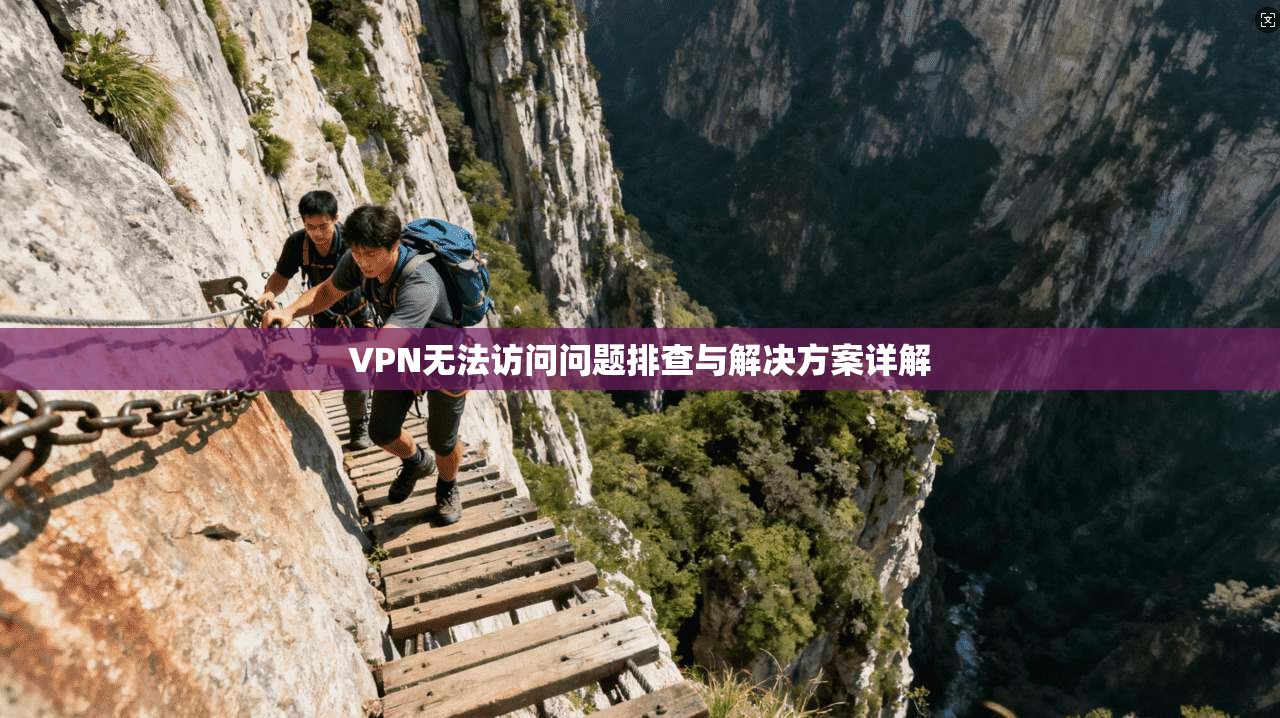 VPN无法访问问题排查与解决方案详解  第1张