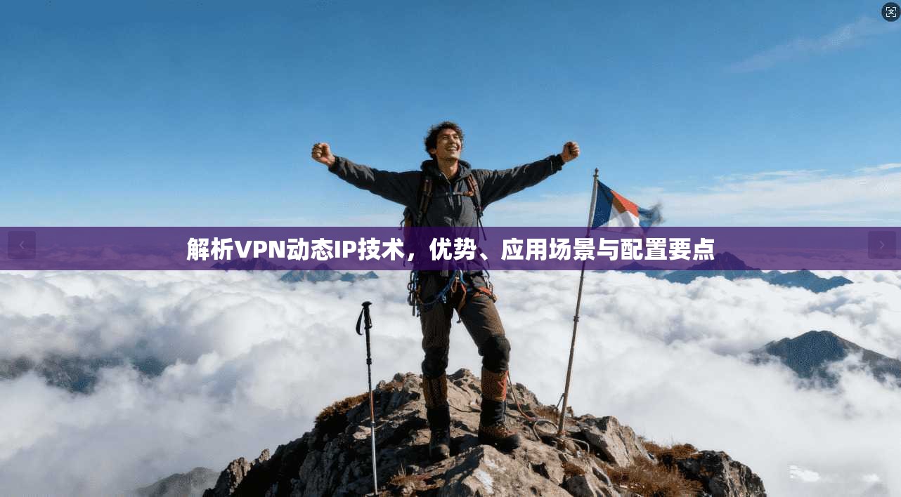 解析VPN动态IP技术，优势、应用场景与配置要点  第1张