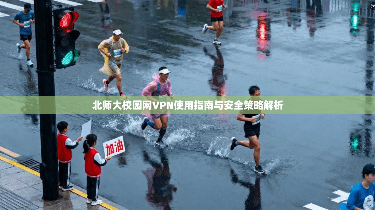 北师大校园网VPN使用指南与安全策略解析  第1张