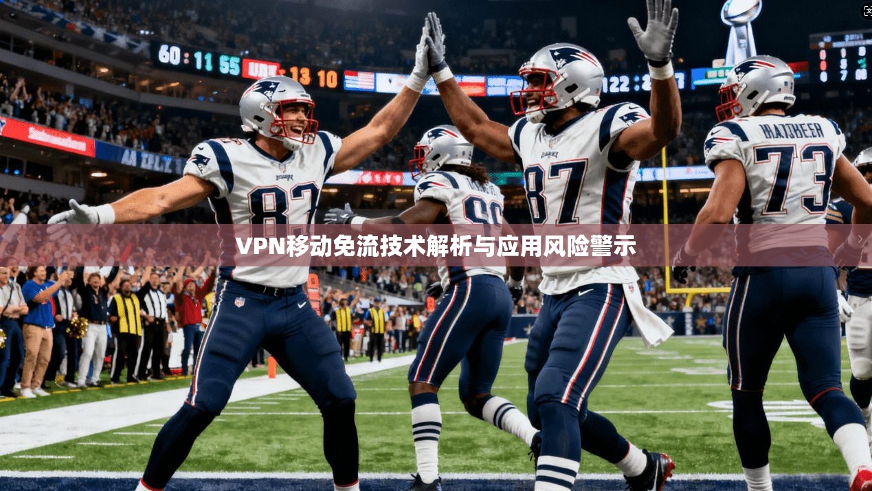 VPN移动免流技术解析与应用风险警示 第1张 VPN移动免流技术解析与应用风险警示 第1张