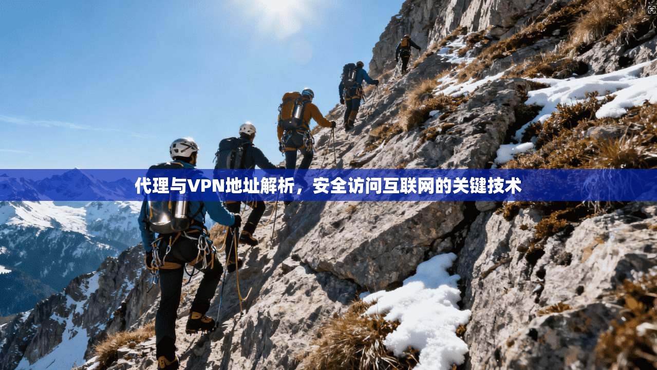 代理与VPN地址解析，安全访问互联网的关键技术  第1张