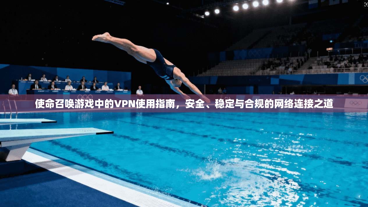 使命召唤游戏中的VPN使用指南，安全、稳定与合规的网络连接之道  第1张