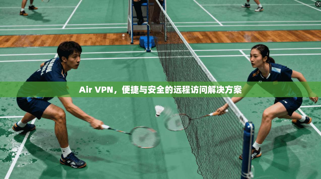 Air VPN，便捷与安全的远程访问解决方案  第1张