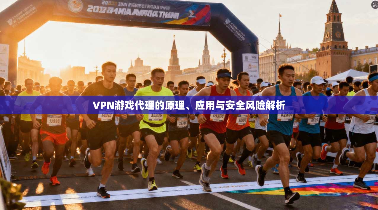 VPN游戏代理的原理、应用与安全风险解析  第1张
