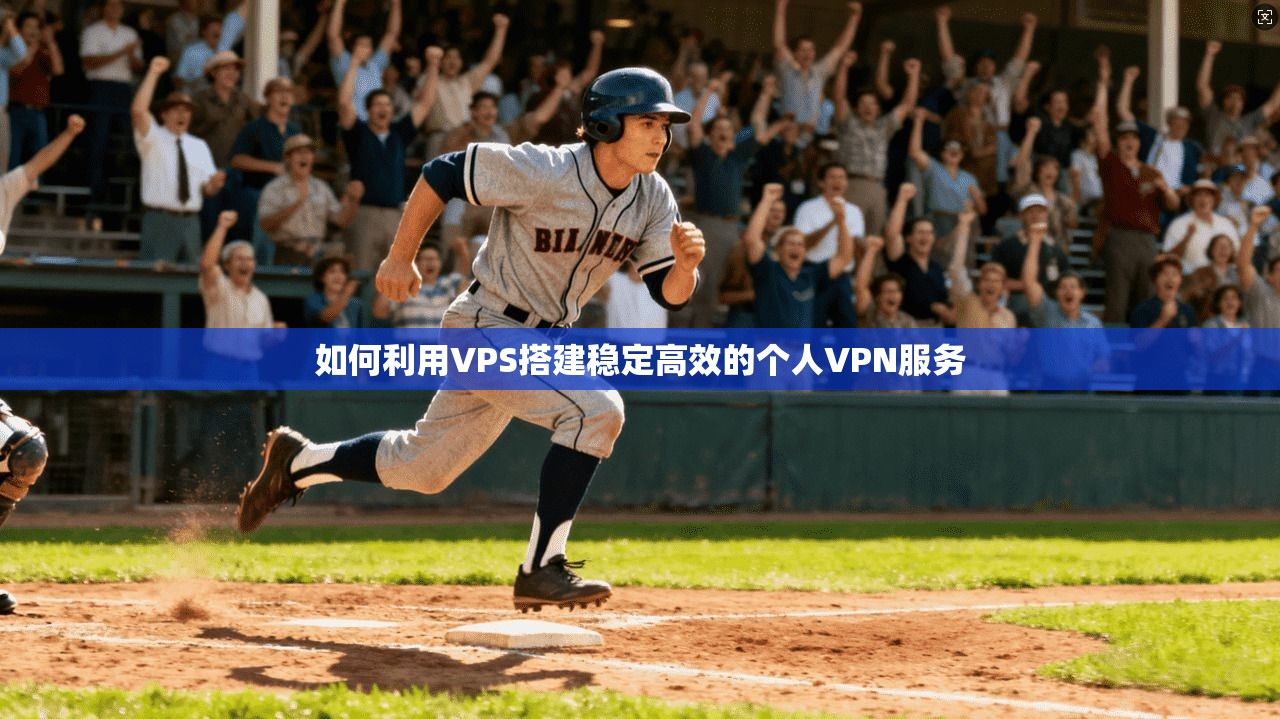 如何利用VPS搭建稳定高效的个人VPN服务  第1张