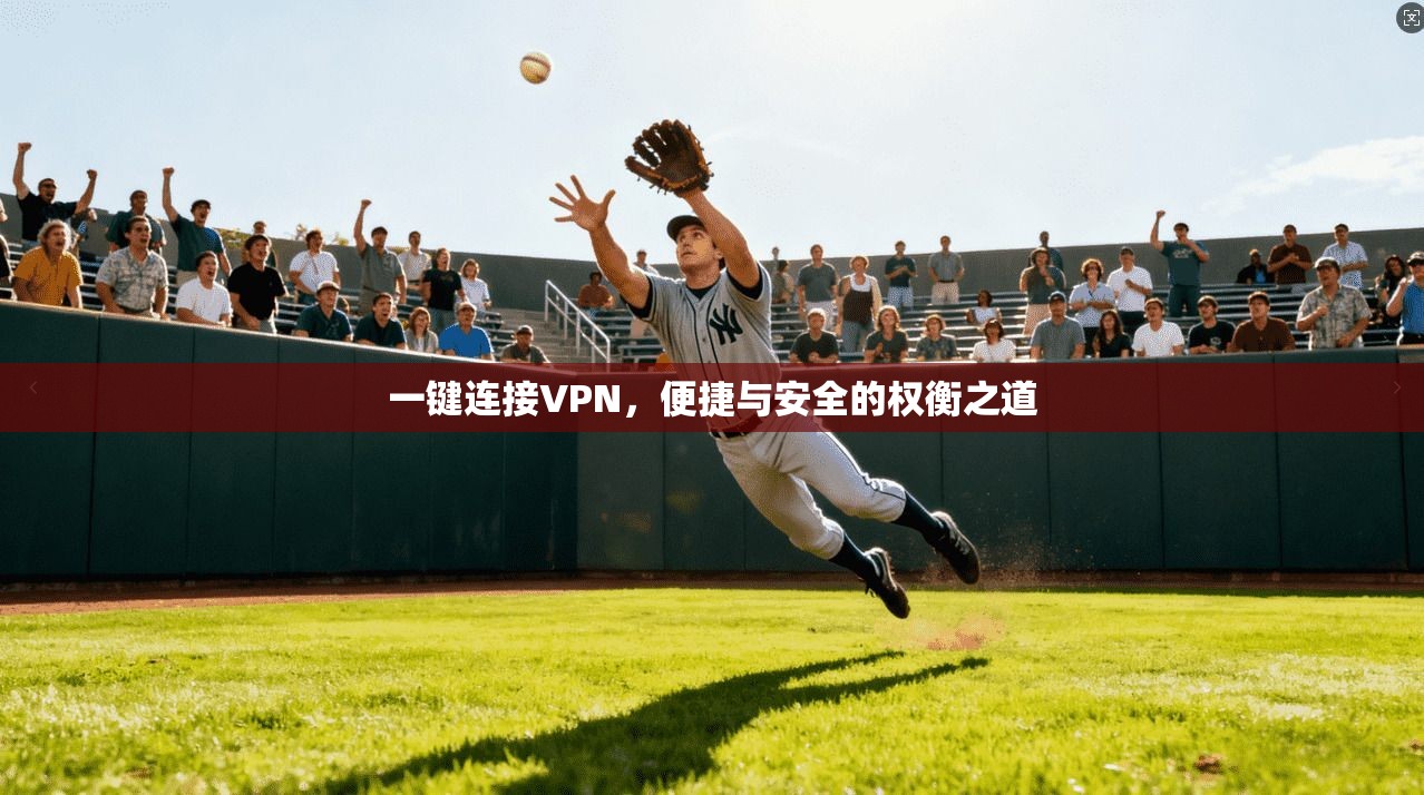 一键连接VPN，便捷与安全的权衡之道  第1张