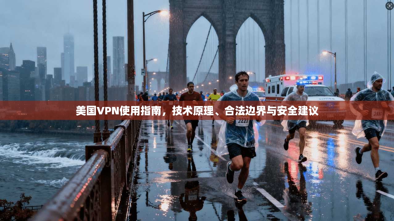 美国VPN使用指南，技术原理、合法边界与安全建议  第1张