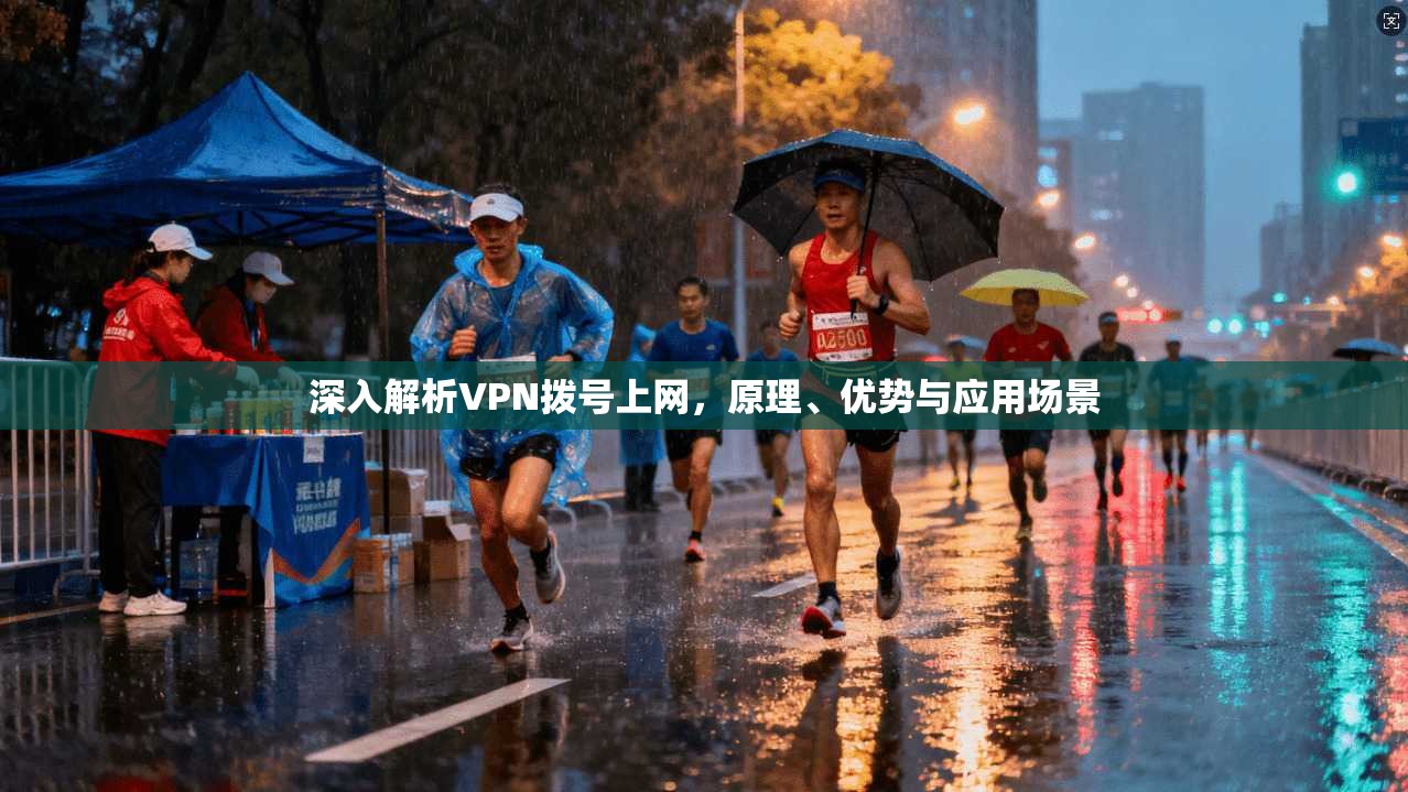 深入解析VPN拨号上网，原理、优势与应用场景  第1张