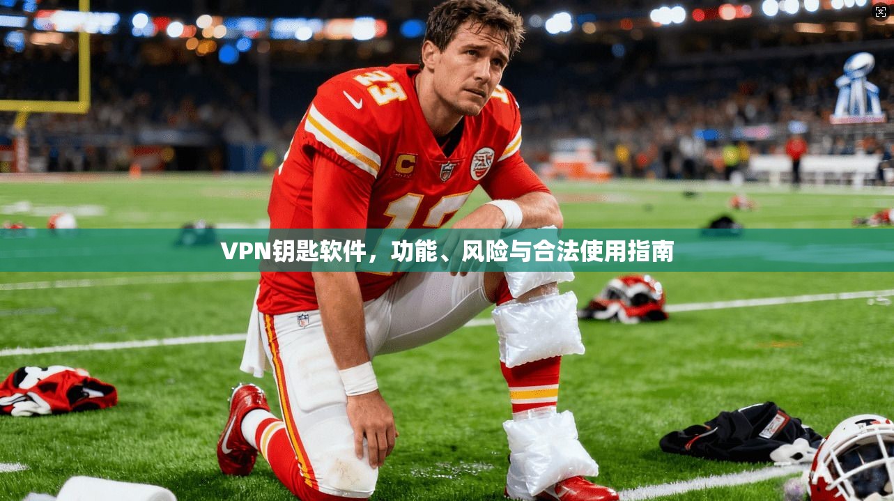 VPN钥匙软件，功能、风险与合法使用指南  第1张