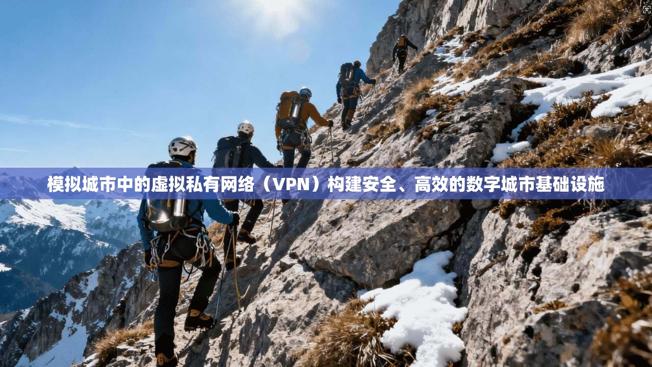 模拟城市中的虚拟私有网络(VPN)构建安全、高效的数字城市基础设施 第1张 模拟城市中的虚拟私有网络(VPN)构建安全、高效的数字城市基础设施 第1张