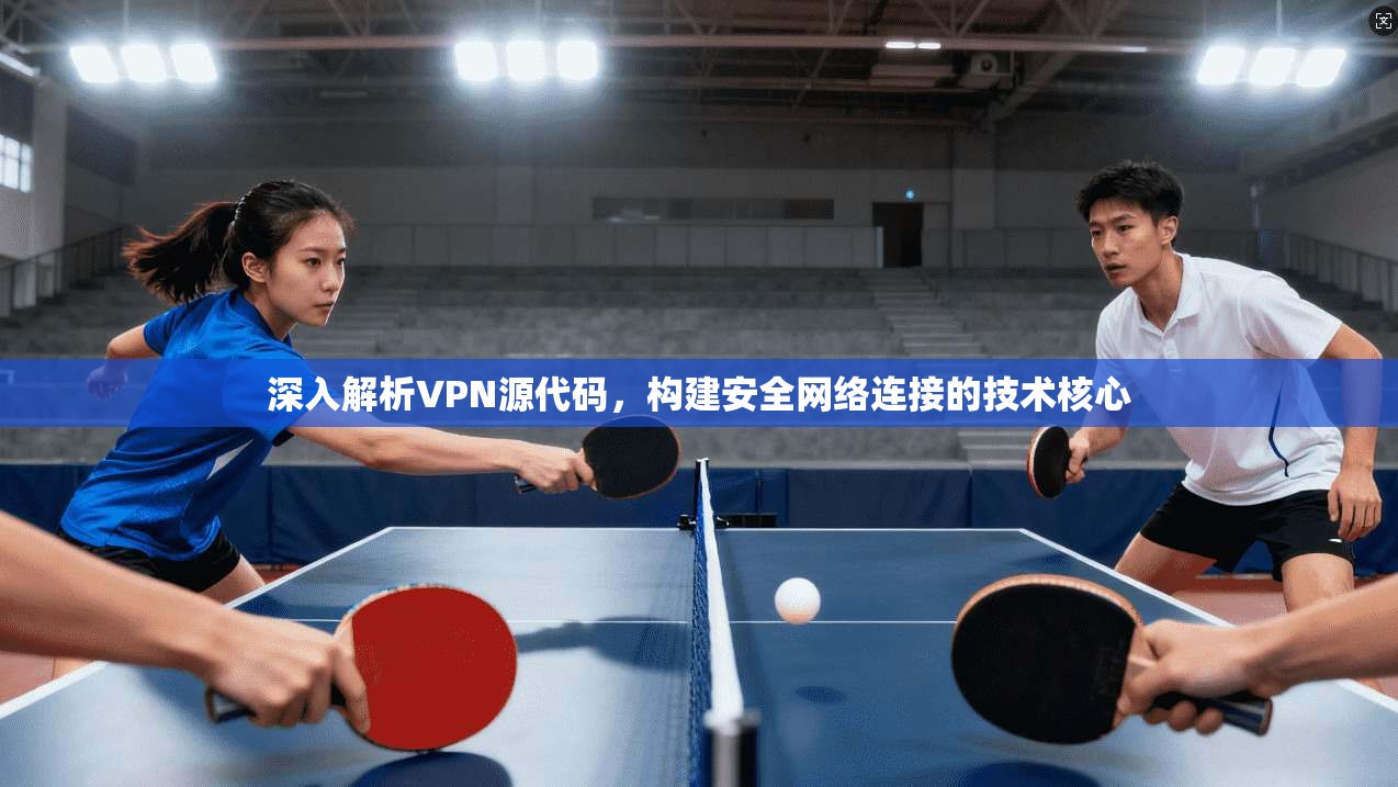 深入解析VPN源代码，构建安全网络连接的技术核心  第1张