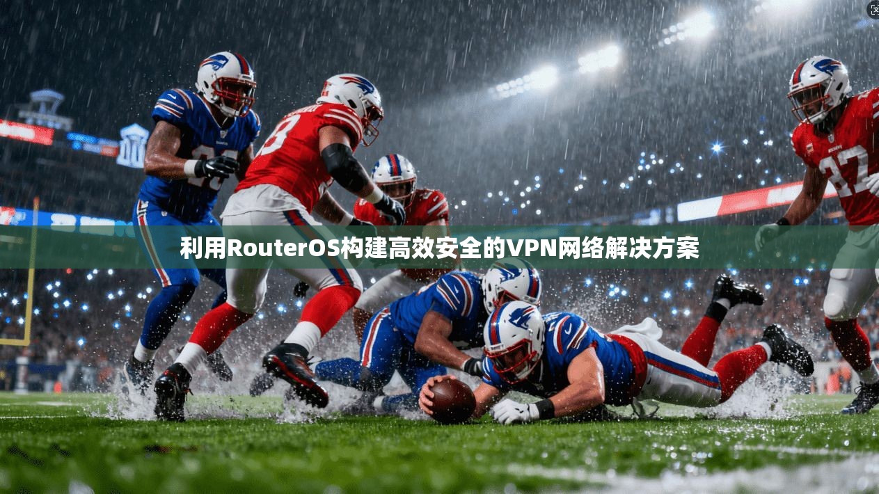 利用RouterOS构建高效安全的VPN网络解决方案  第1张