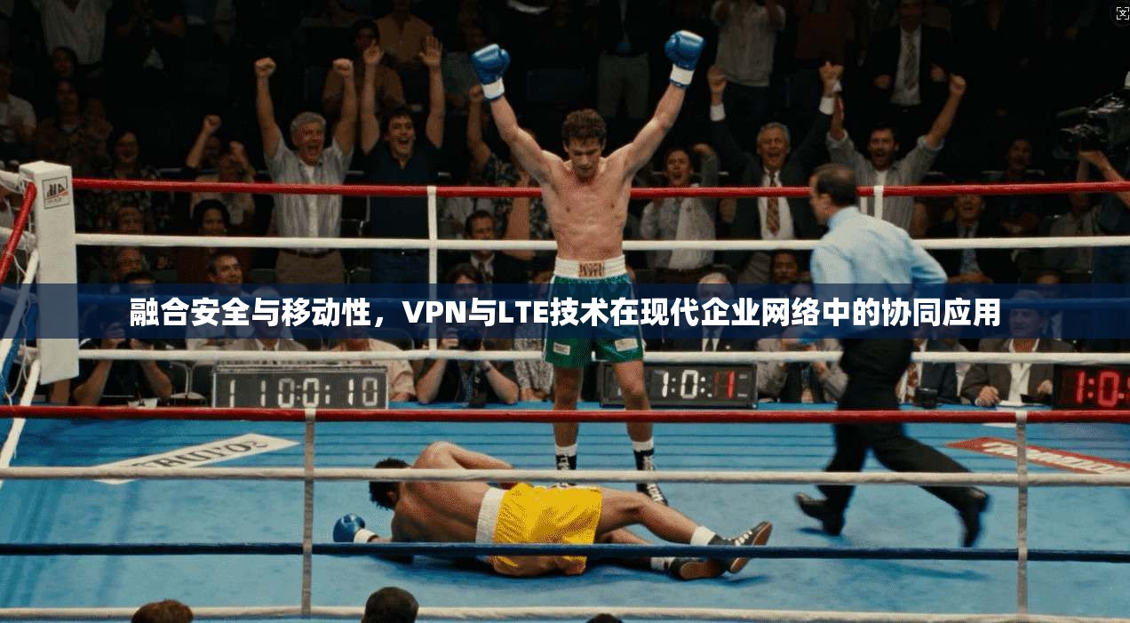 融合安全与移动性，VPN与LTE技术在现代企业网络中的协同应用  第1张