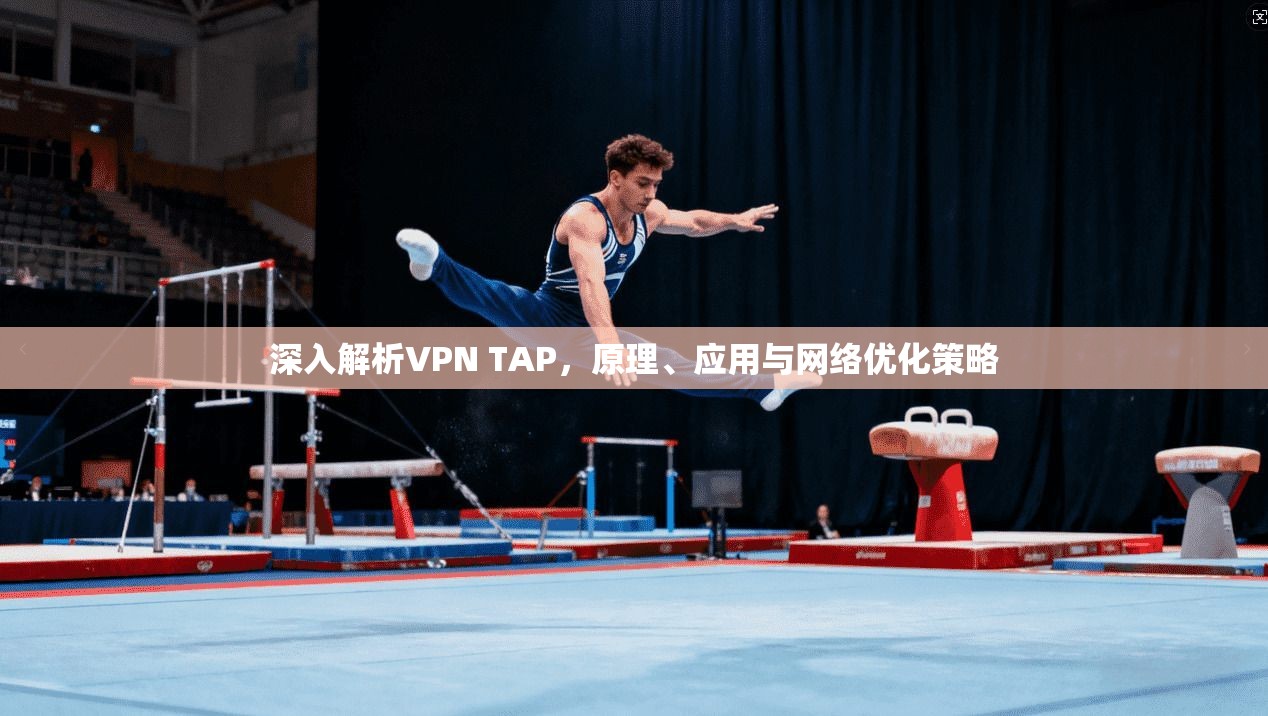 深入解析VPN TAP，原理、应用与网络优化策略  第1张