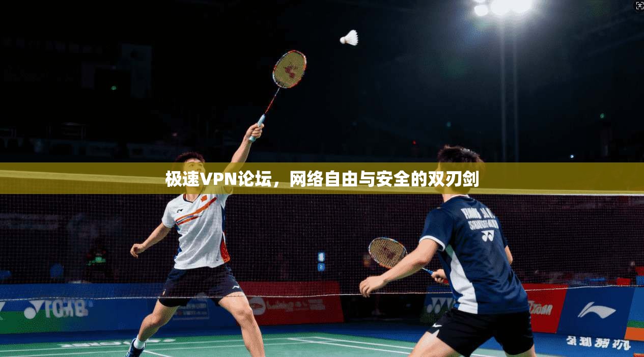 极速VPN论坛，网络自由与安全的双刃剑  第1张