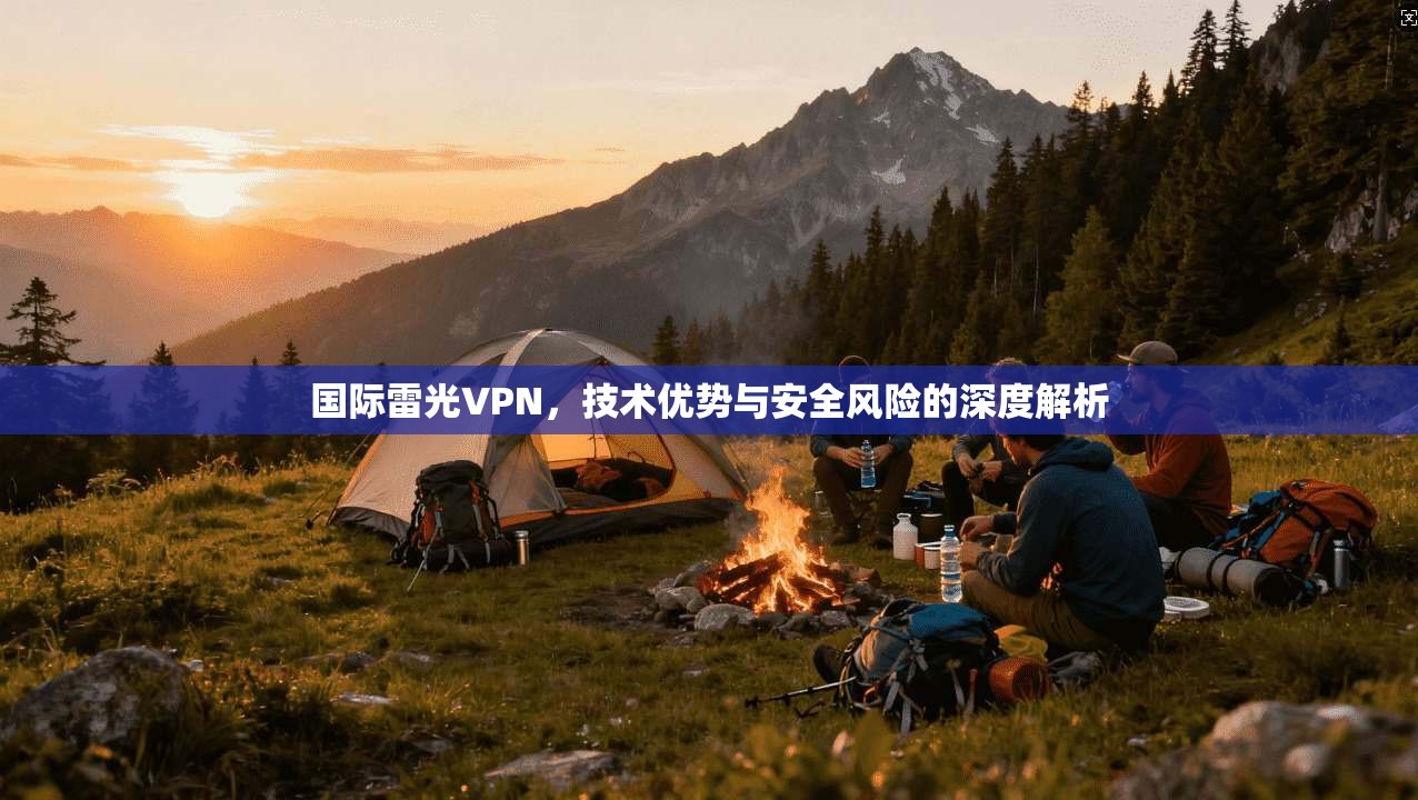 国际雷光VPN，技术优势与安全风险的深度解析  第1张