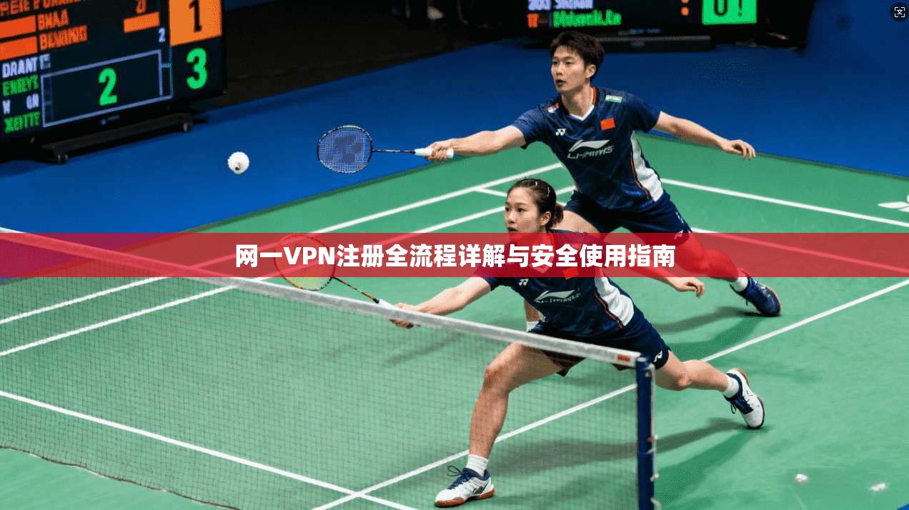 网一VPN注册全流程详解与安全使用指南  第1张