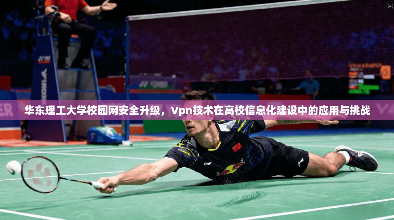 华东理工大学校园网安全升级，Vpn技术在高校信息化建设中的应用与挑战  第1张