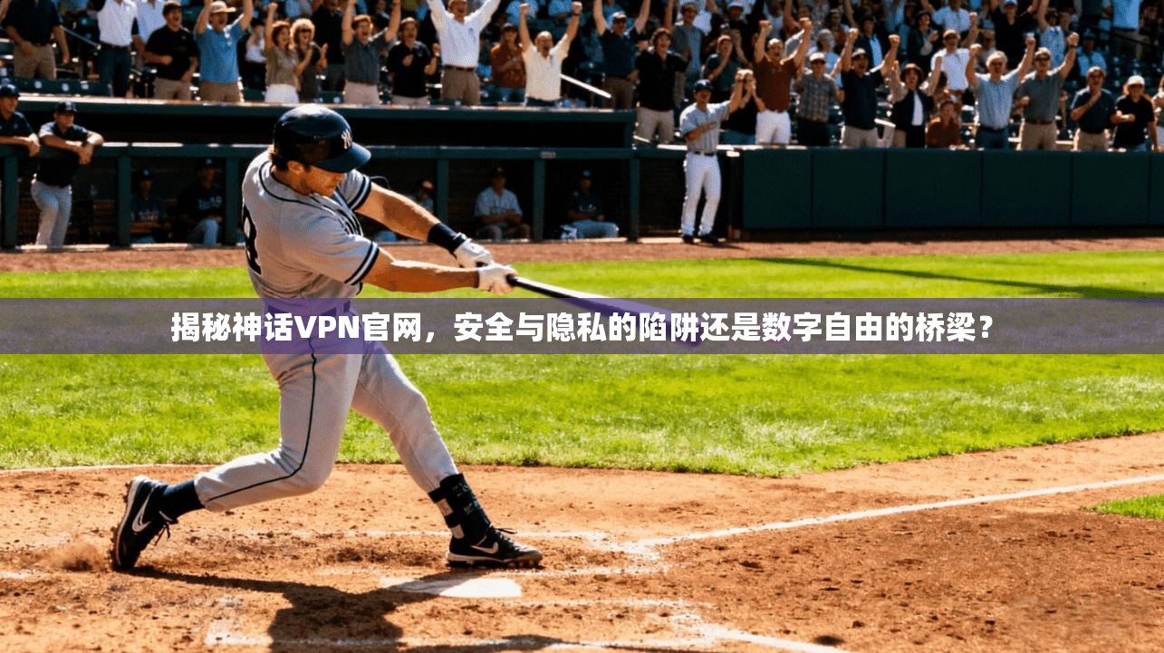揭秘神话VPN官网,安全与隐私的陷阱还是数字自由的桥梁? 第1张 揭秘神话VPN官网,安全与隐私的陷阱还是数字自由的桥梁? 第1张