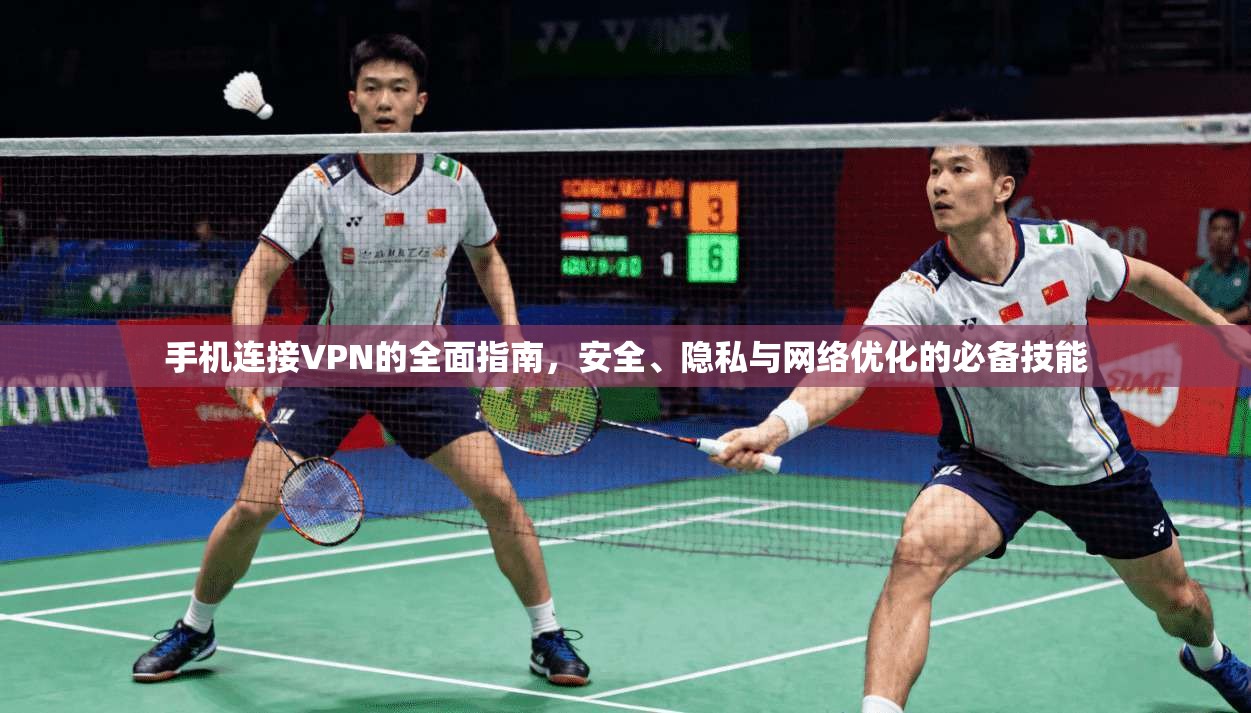 手机连接VPN的全面指南，安全、隐私与网络优化的必备技能  第1张
