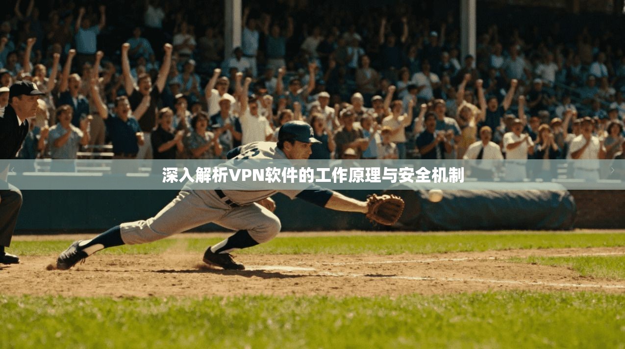 深入解析VPN软件的工作原理与安全机制  第1张