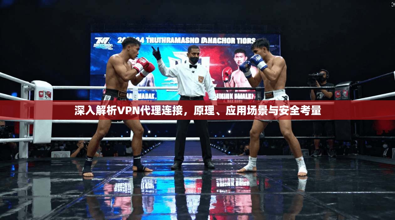 深入解析VPN代理连接，原理、应用场景与安全考量  第1张