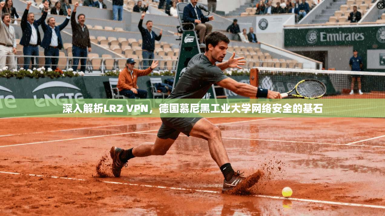 深入解析LRZ VPN,德国慕尼黑工业大学网络安全的基石 第1张 深入解析LRZ VPN,德国慕尼黑工业大学网络安全的基石 第1张