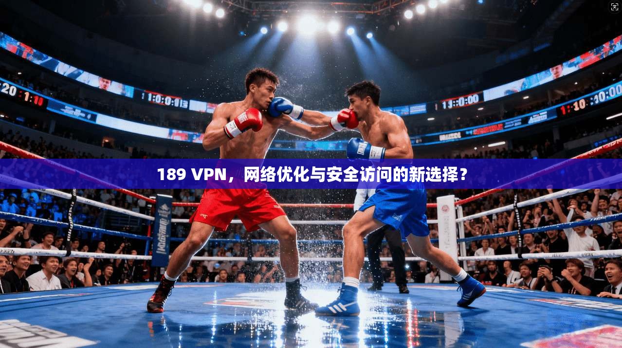 189 VPN，网络优化与安全访问的新选择？  第1张