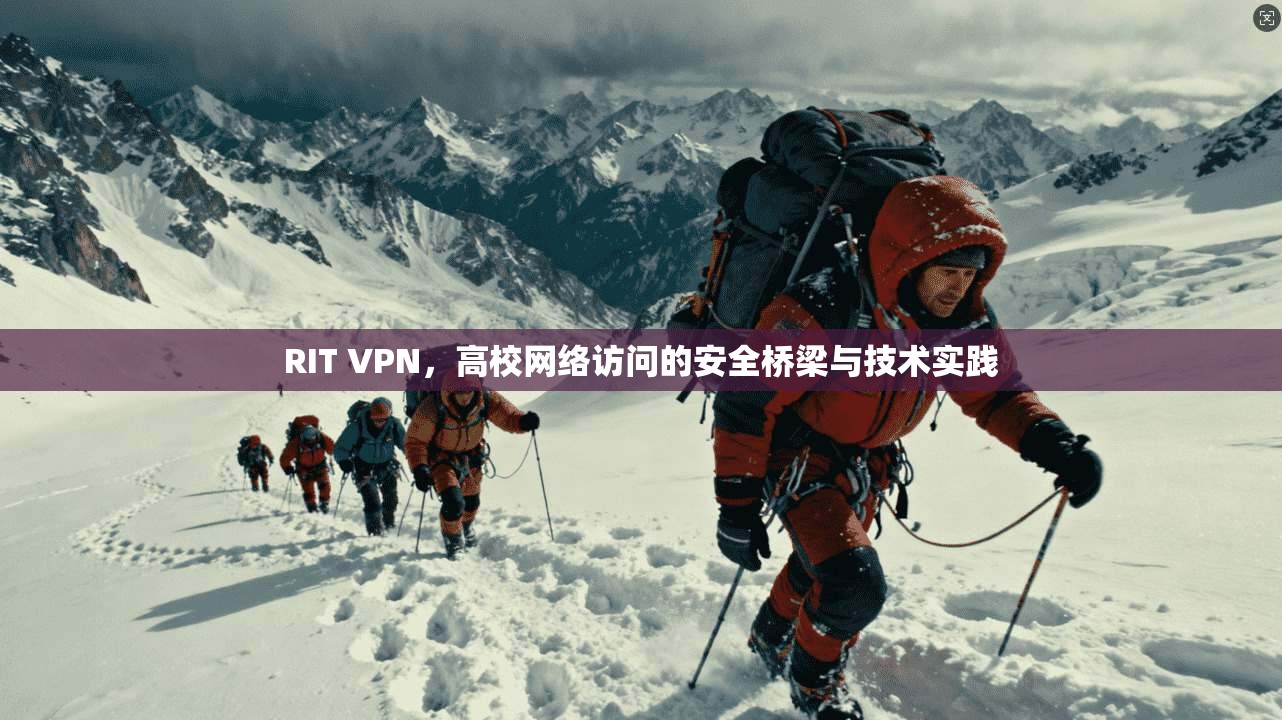 RIT VPN，高校网络访问的安全桥梁与技术实践  第1张