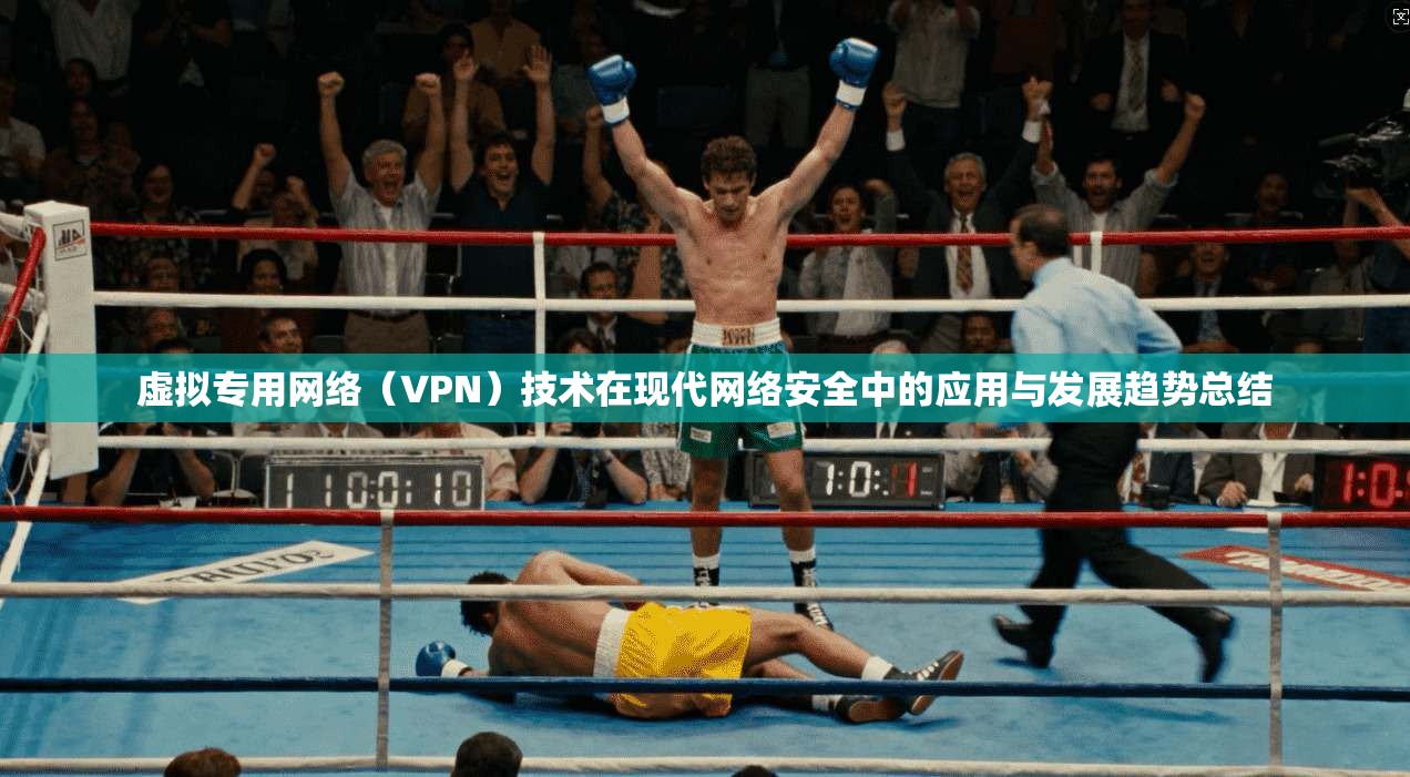 虚拟专用网络（VPN）技术在现代网络安全中的应用与发展趋势总结  第1张
