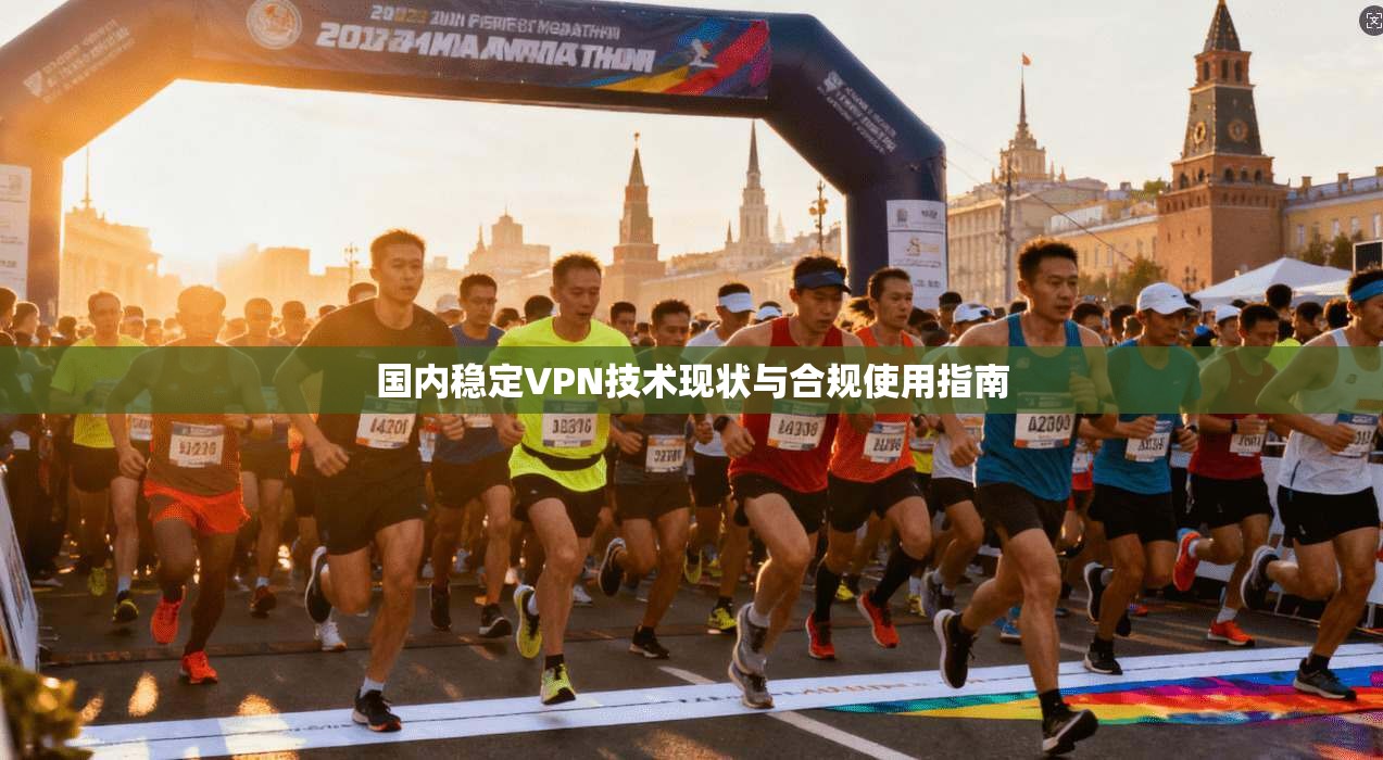 国内稳定VPN技术现状与合规使用指南  第1张