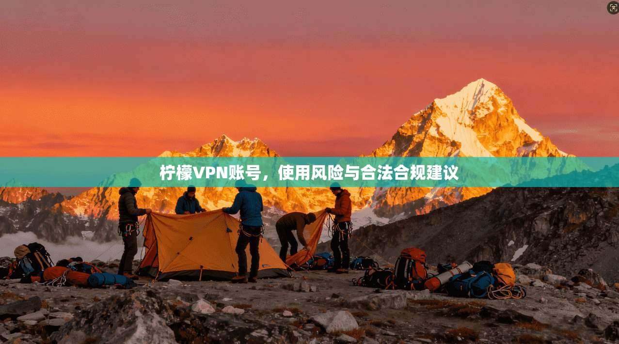 柠檬VPN账号，使用风险与合法合规建议  第1张
