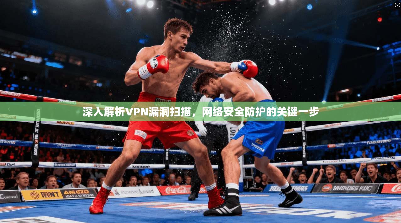 深入解析VPN漏洞扫描，网络安全防护的关键一步  第1张