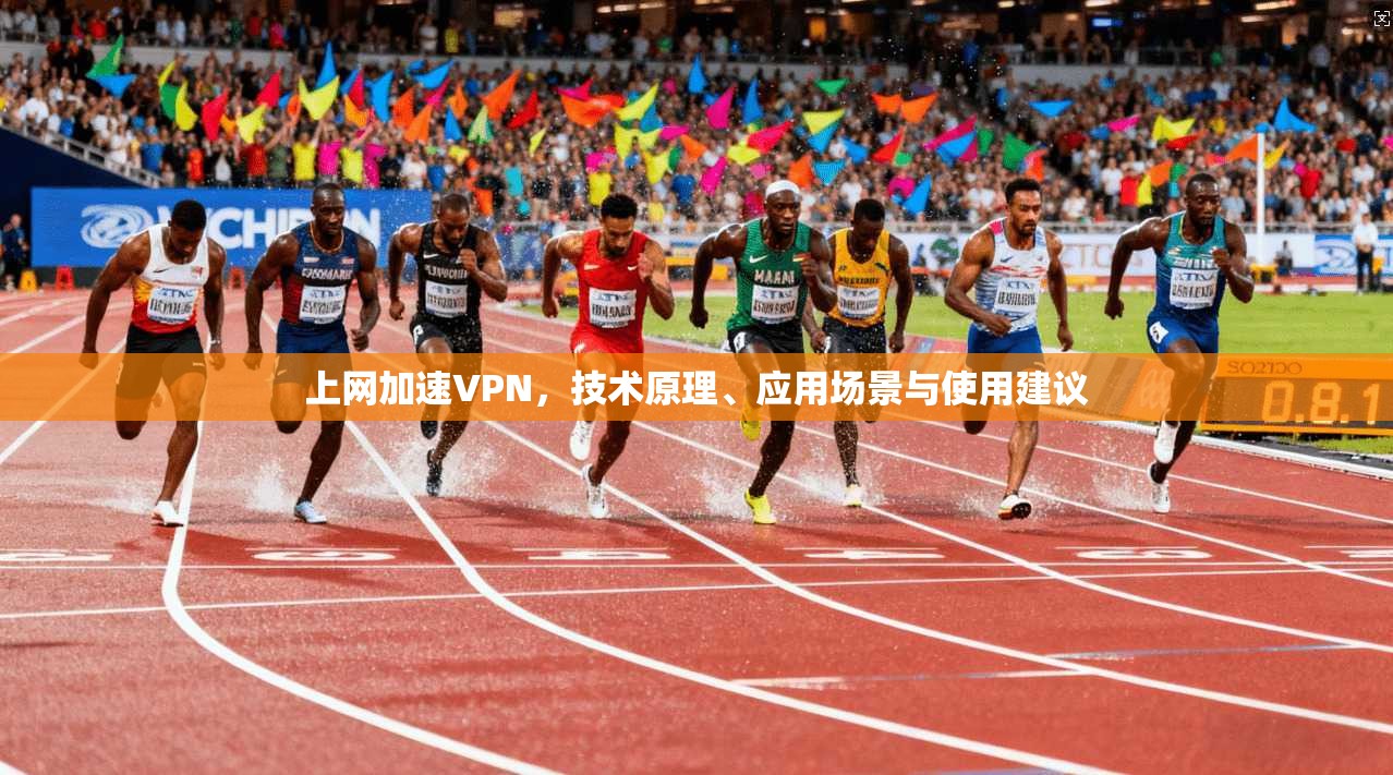 上网加速VPN,技术原理、应用场景与使用建议 第1张 上网加速VPN,技术原理、应用场景与使用建议 第1张