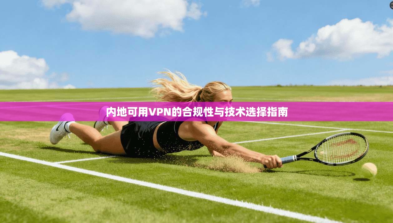 内地可用VPN的合规性与技术选择指南  第1张