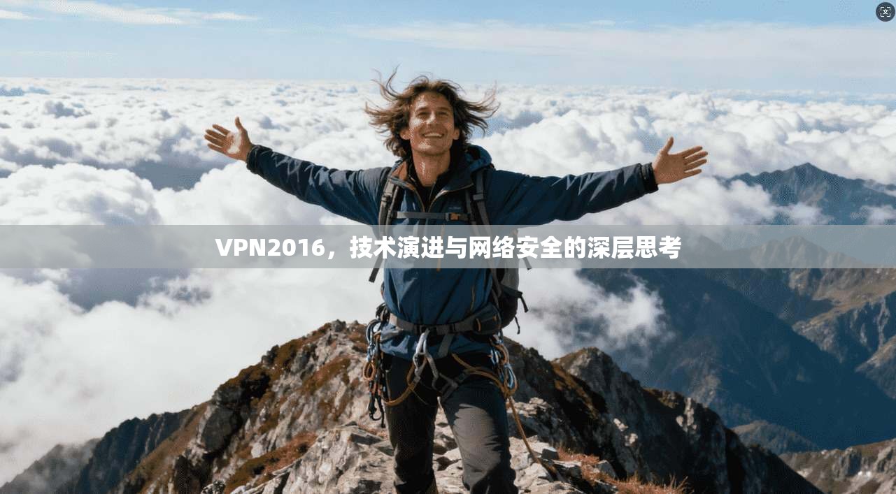 VPN2016,技术演进与网络安全的深层思考 第1张 VPN2016,技术演进与网络安全的深层思考 第1张
