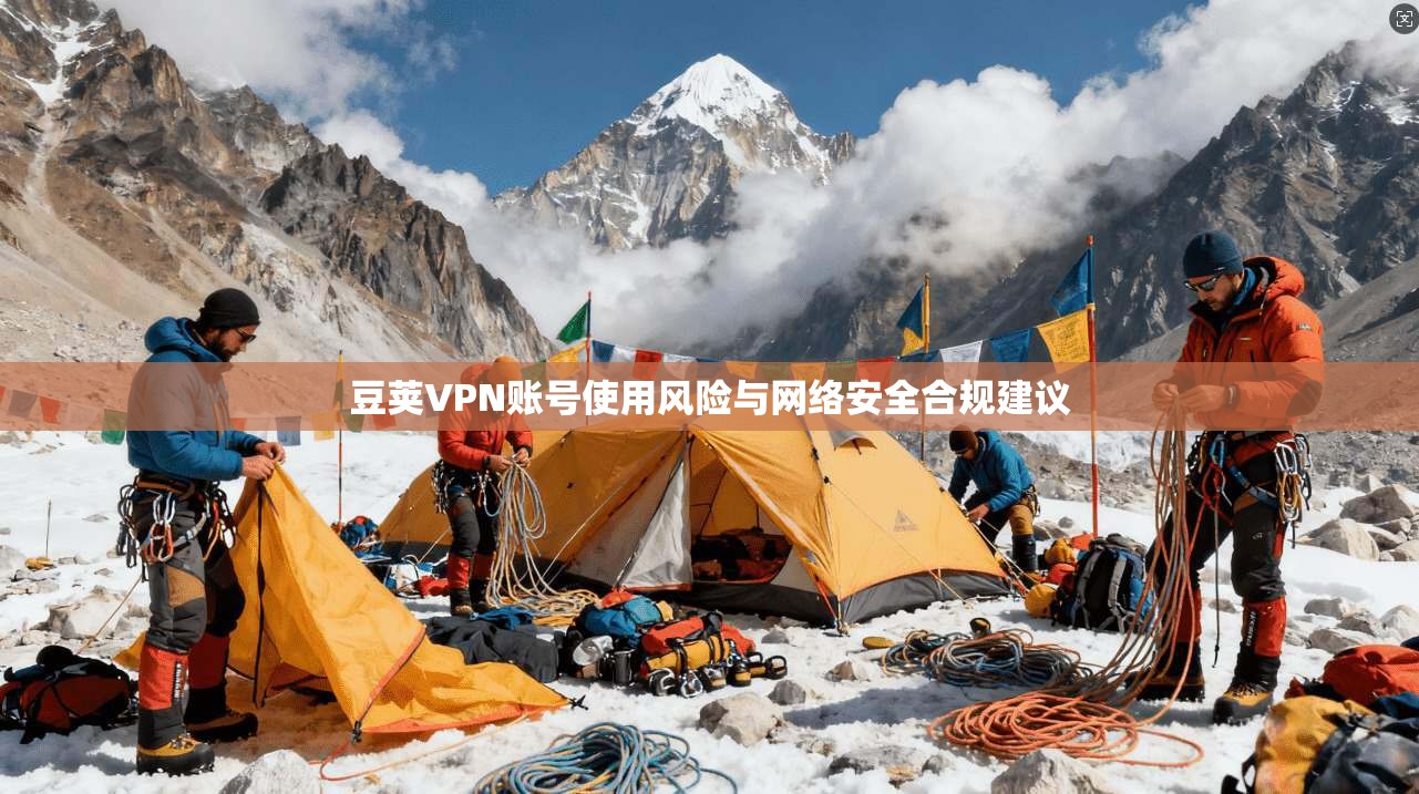 豆荚VPN账号使用风险与网络安全合规建议  第1张