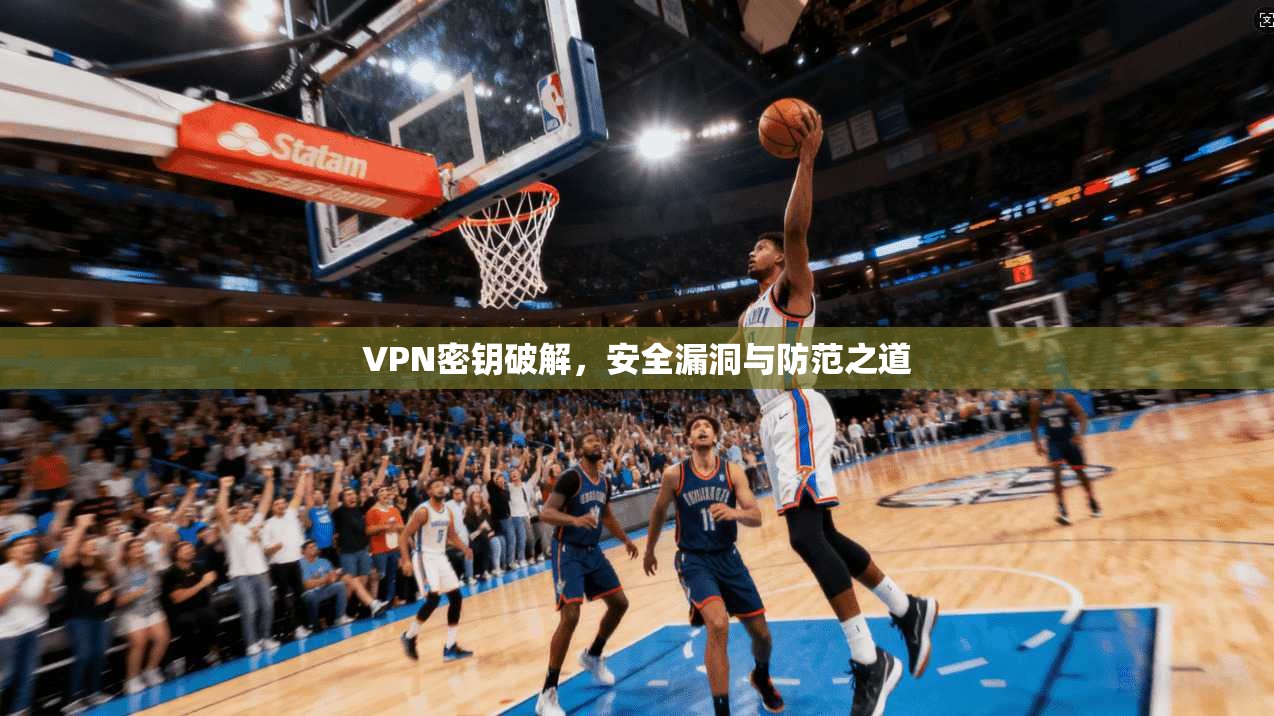 VPN密钥破解,安全漏洞与防范之道 第1张 VPN密钥破解,安全漏洞与防范之道 第1张