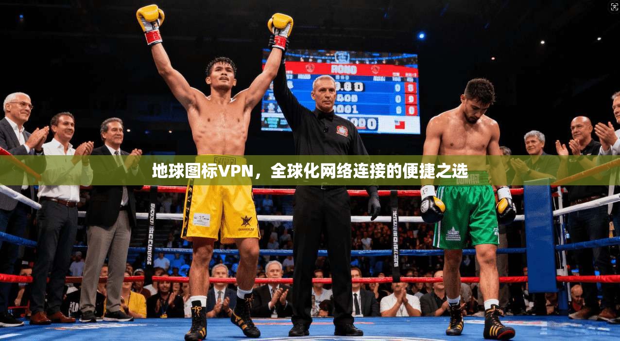 地球图标VPN，全球化网络连接的便捷之选  第1张