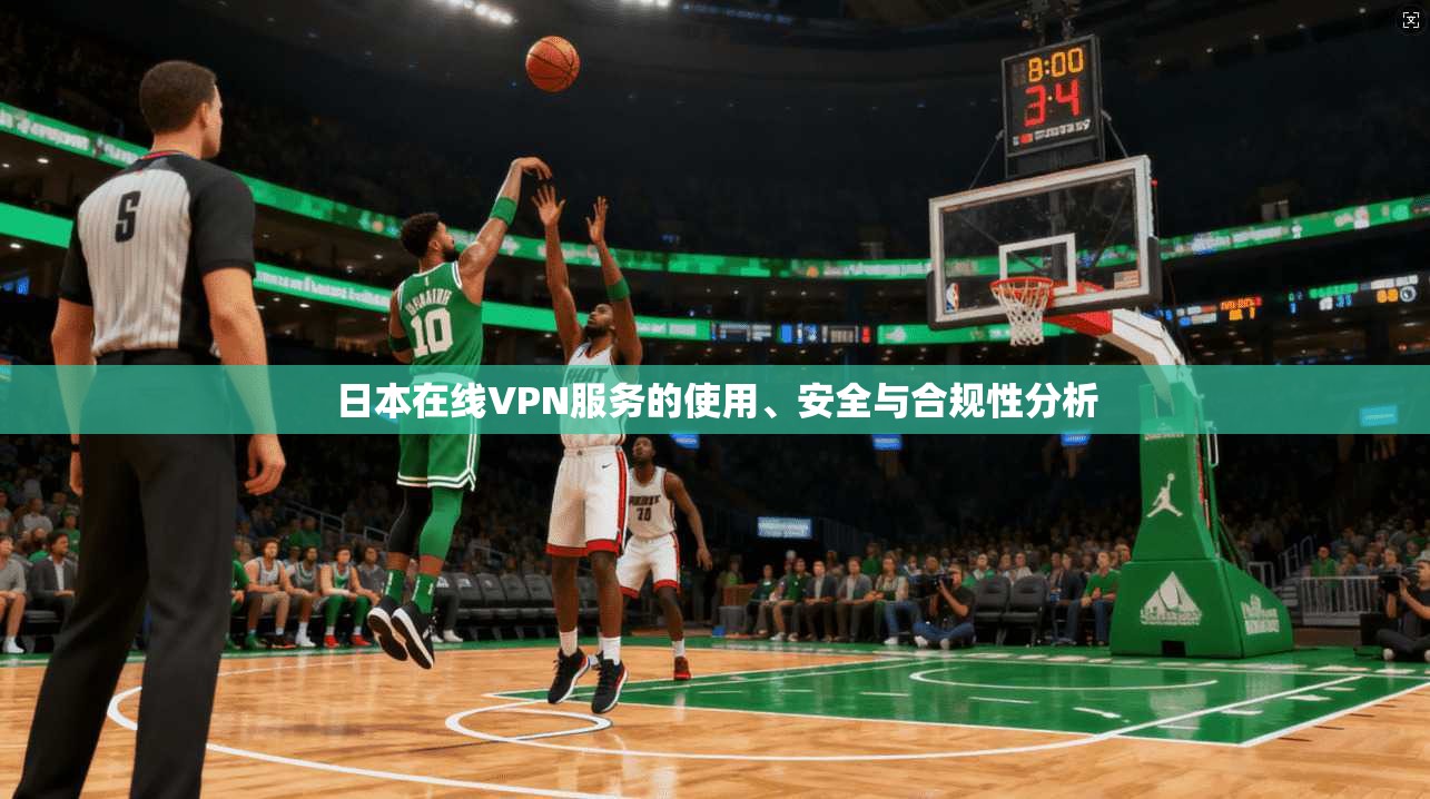 日本在线VPN服务的使用、安全与合规性分析  第1张