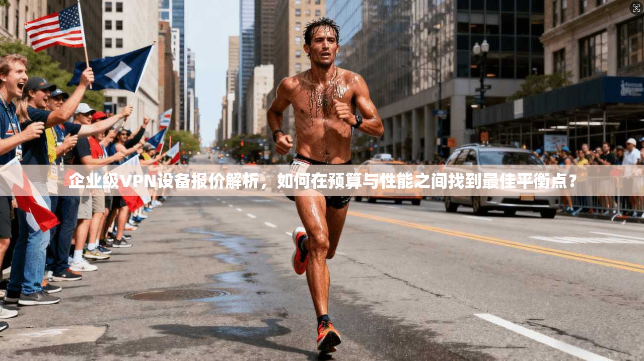 企业级VPN设备报价解析,如何在预算与性能之间找到最佳平衡点? 第1张 企业级VPN设备报价解析,如何在预算与性能之间找到最佳平衡点? 第1张