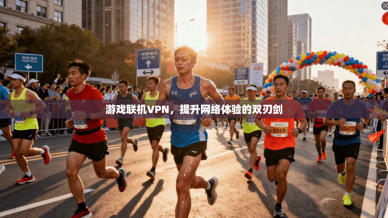 游戏联机VPN，提升网络体验的双刃剑  第1张