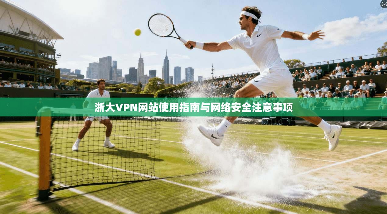 浙大VPN网站使用指南与网络安全注意事项  第1张