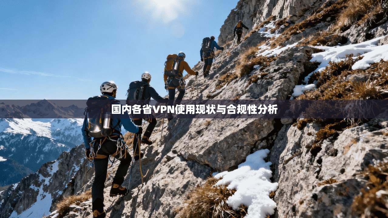 国内各省VPN使用现状与合规性分析  第1张
