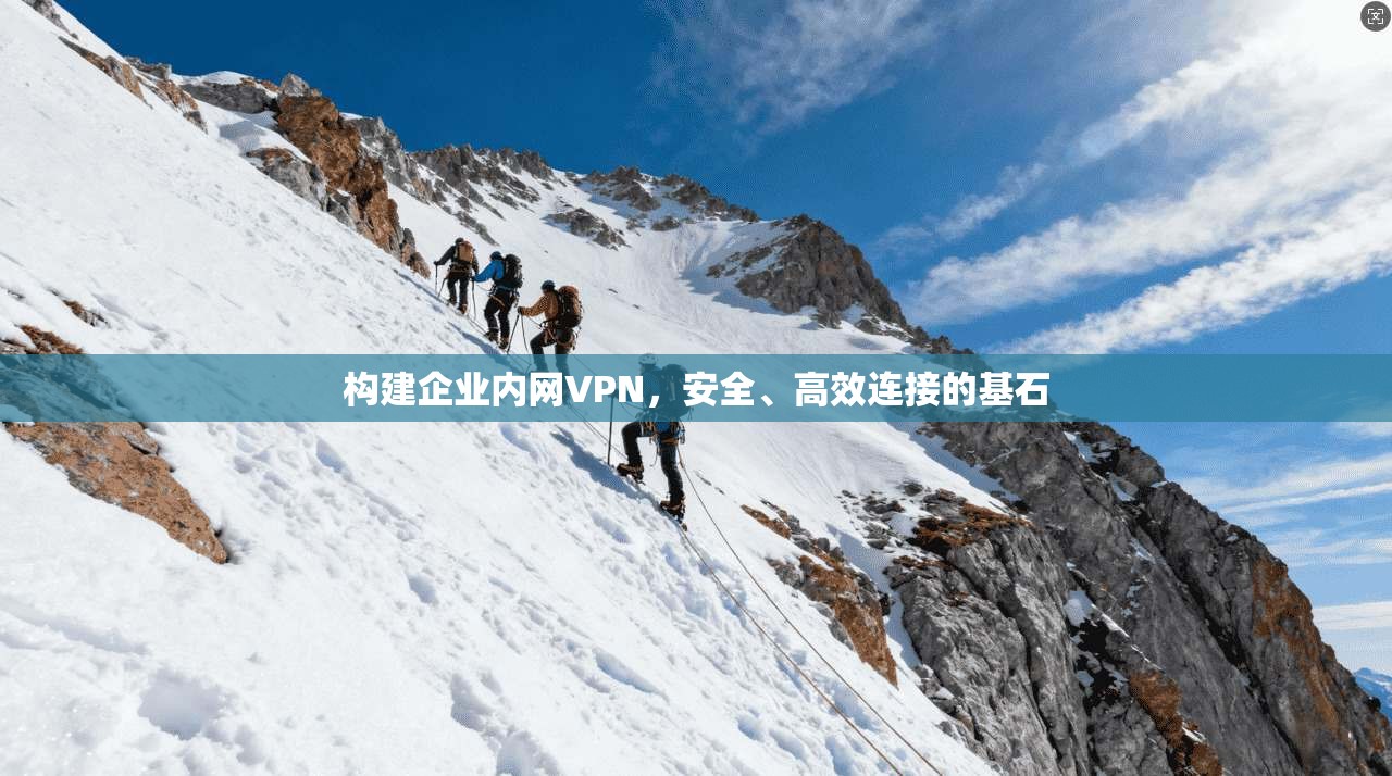 构建企业内网VPN，安全、高效连接的基石  第1张