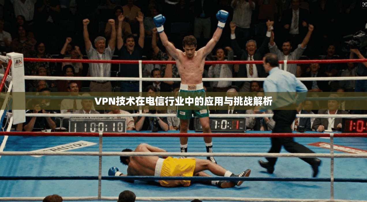 VPN技术在电信行业中的应用与挑战解析  第1张