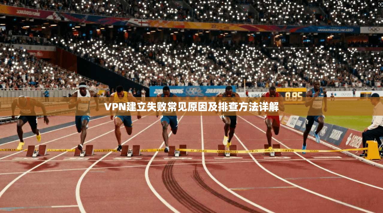 VPN建立失败常见原因及排查方法详解  第1张